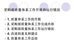 采购部体系总结资料.ppt