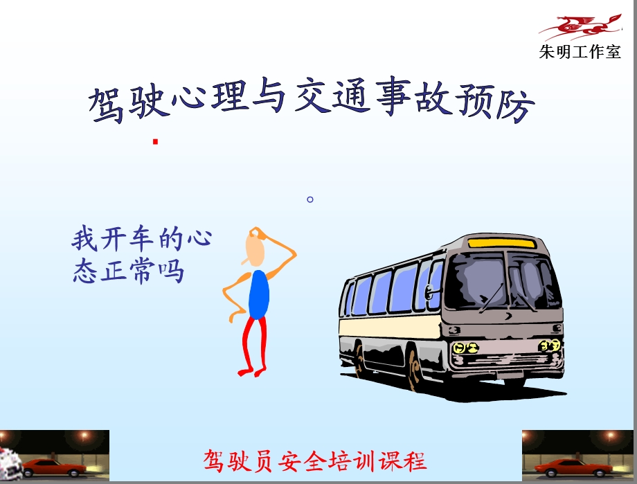 驾驶员职业安全培训-安全驾驶心理.ppt_第2页