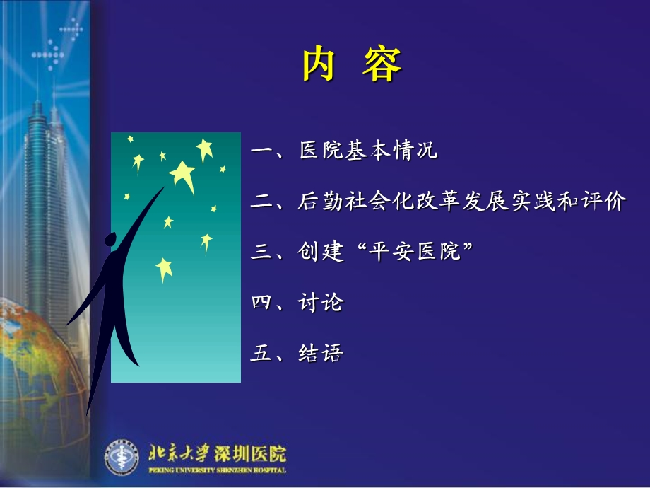 医院安全管理与后勤社会化1北京大学深圳医院安全管理与平安医院.ppt_第3页