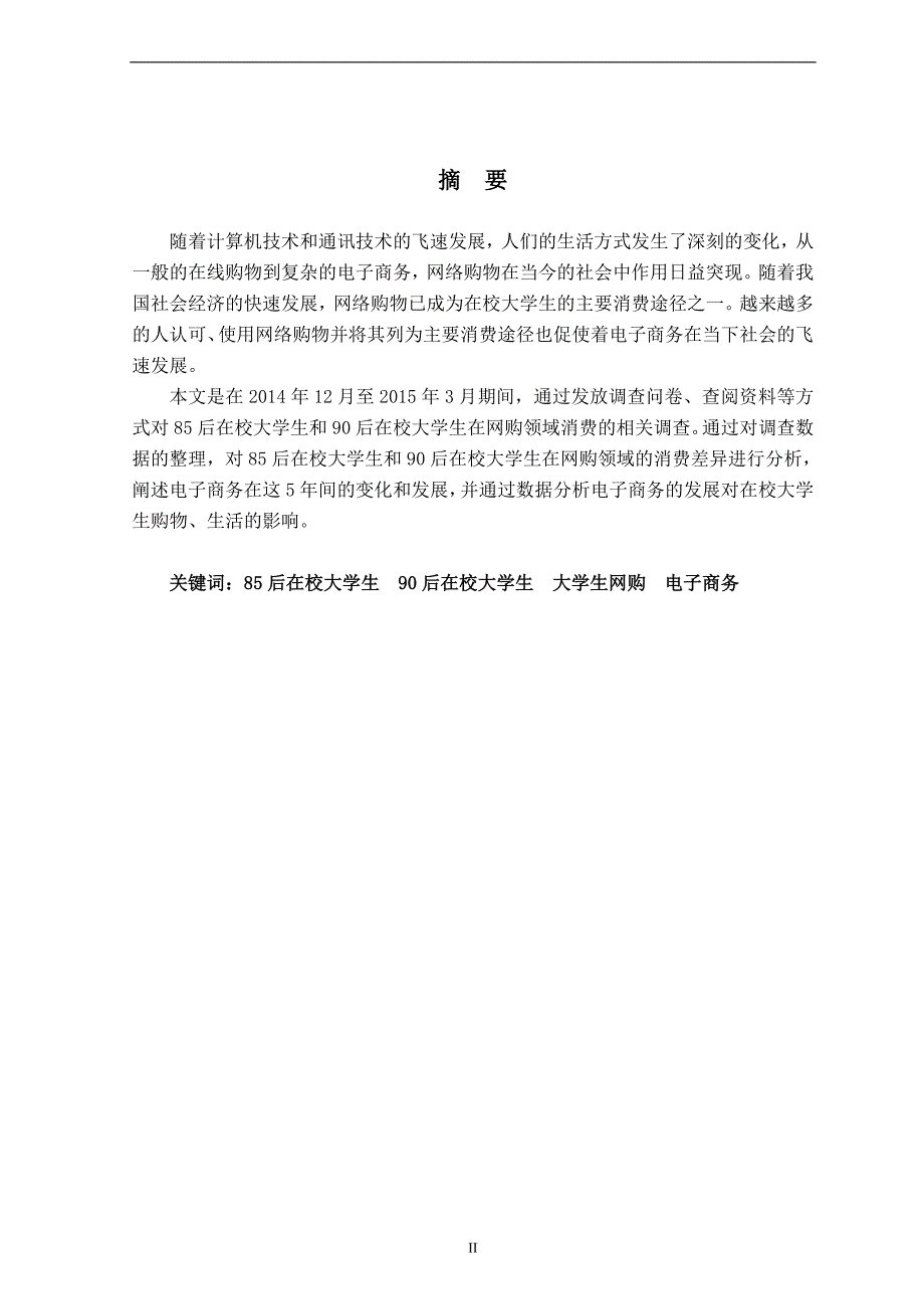 电子商务对国内在校大学生消费习惯的影响分析.doc_第2页