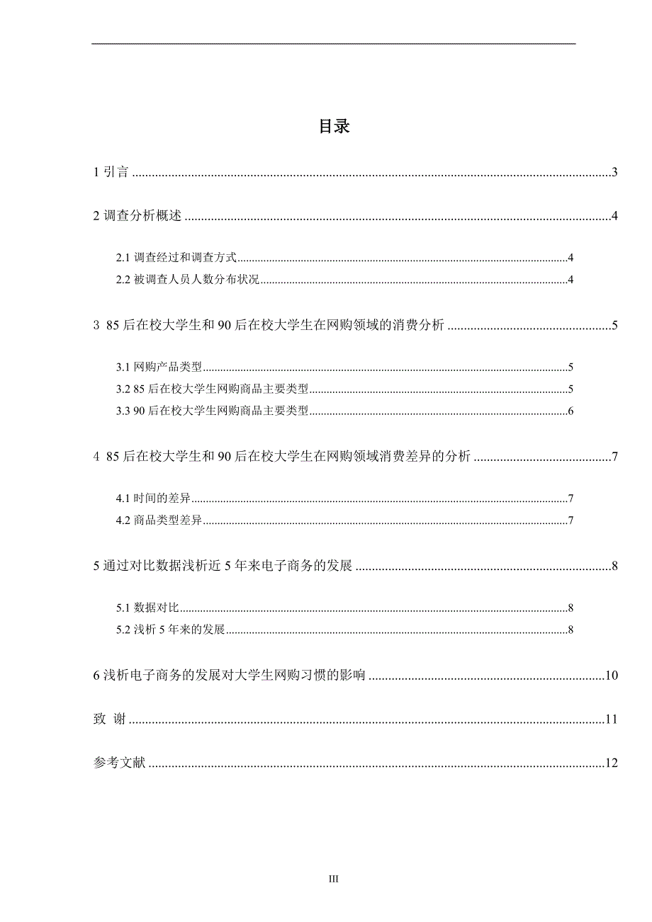 电子商务对国内在校大学生消费习惯的影响分析.doc_第3页