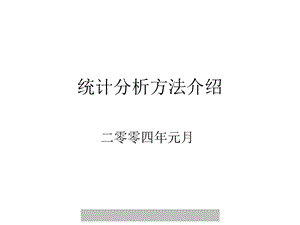 管理资料其它管理→统计分析方法介绍PPT 70页.ppt