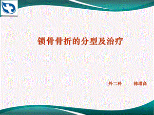 锁骨骨折的分型及治疗.ppt