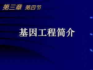 高三生物复习基因工程的基本内容.ppt