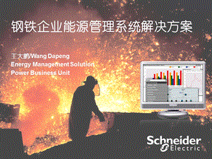 钢铁企业能源管理解决方案.ppt