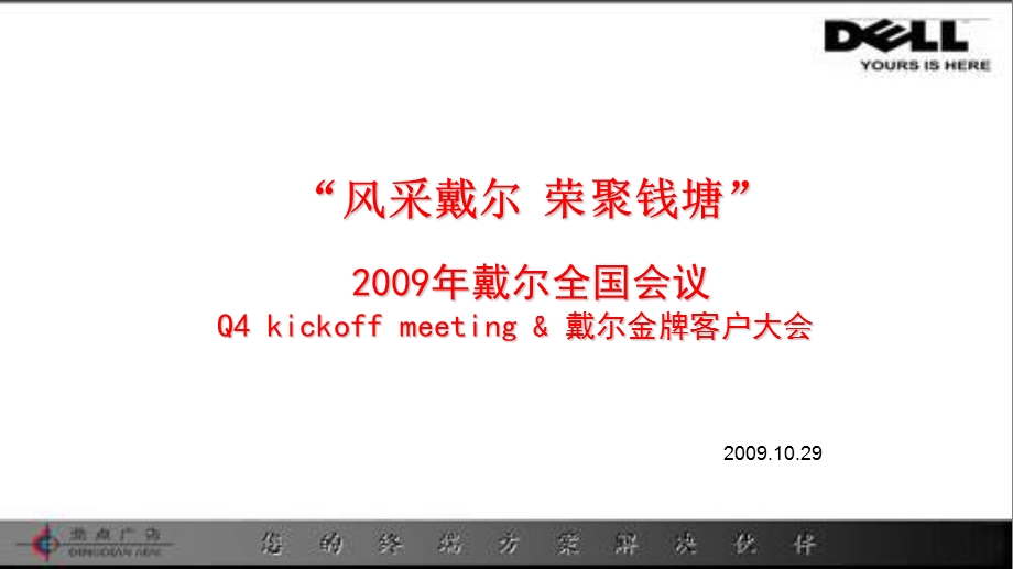 戴尔全国金牌客户经销商代理商员工大会会议方案活动策划.ppt_第1页