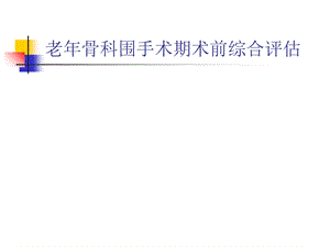 骨科围手术期术前综合评估.ppt