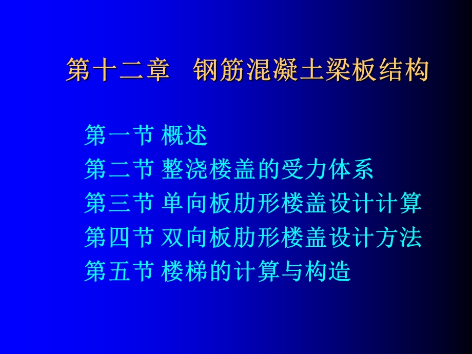 钢筋溷凝土梁板结构修.ppt_第1页