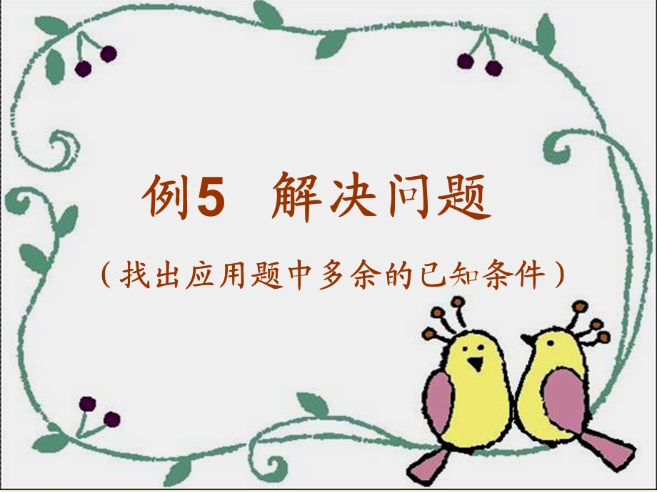 解决问题用数学多余.ppt_第3页