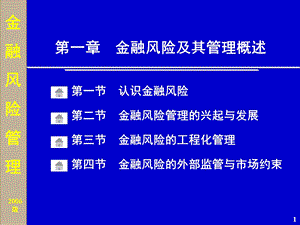 金融风险及其管理概述.ppt