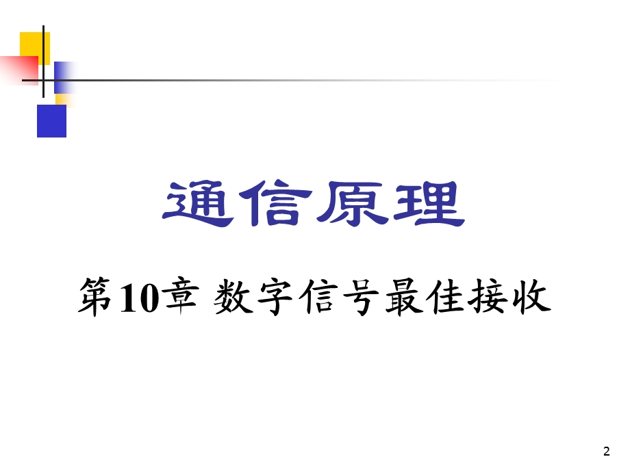 通信原理数字信号最佳接收.ppt_第2页