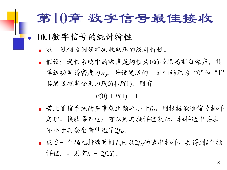 通信原理数字信号最佳接收.ppt_第3页