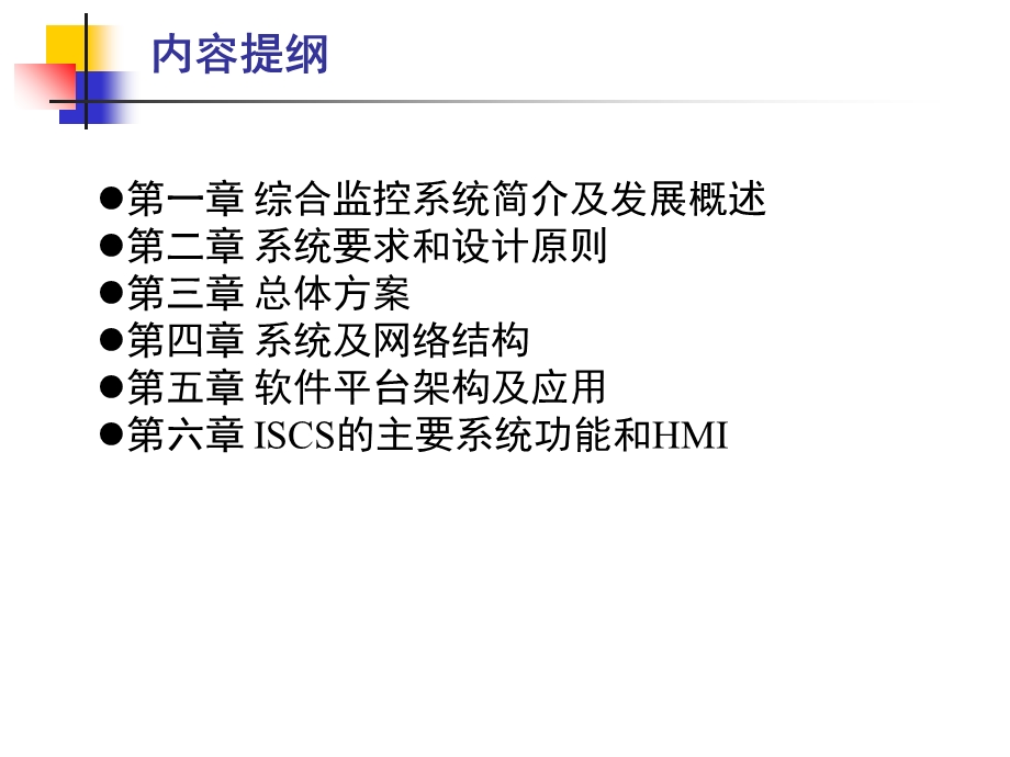 轨道交通ISCS系统综述.ppt_第2页