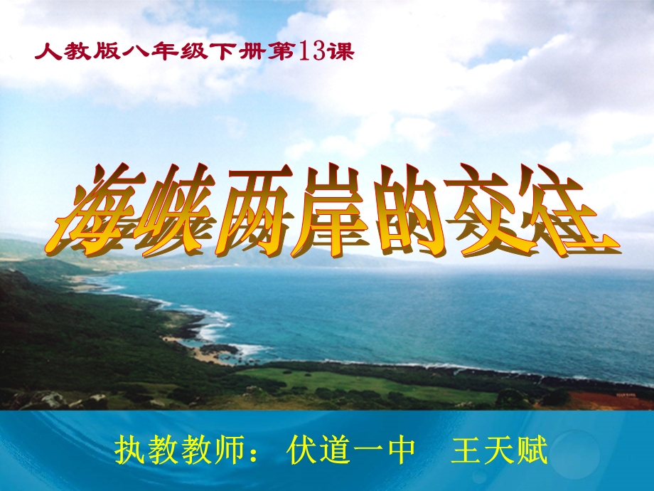 课件《海峡两岸的交往》课件.ppt_第1页