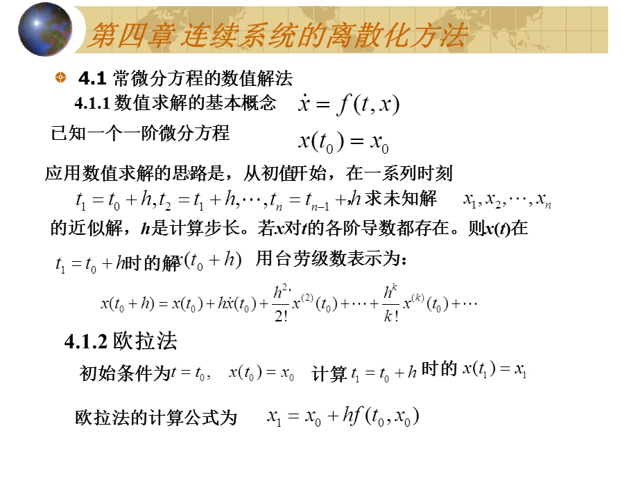 连续系统的离散化方法.ppt_第1页