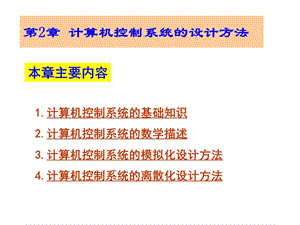 计算机控制系统的数学基础.ppt