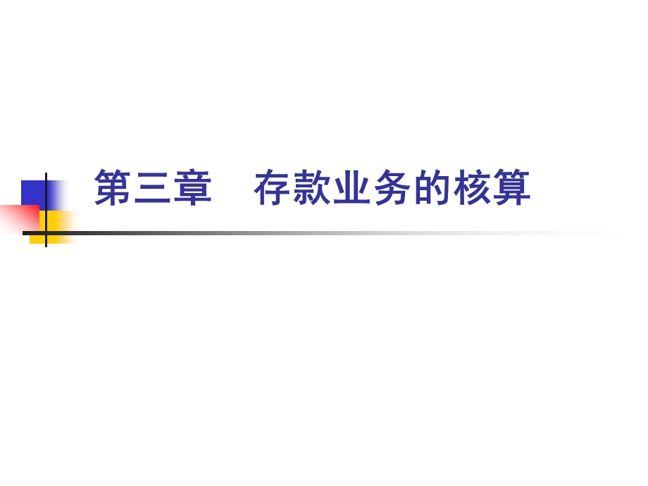 金融会计存款业务的核算.ppt_第1页