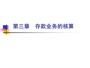 金融会计存款业务的核算.ppt