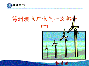 葛洲坝电厂电气部分.ppt