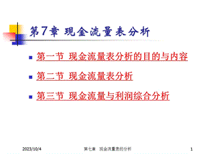 财务分析ch7 现金流量表分析.ppt