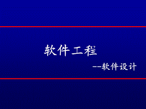 软件工程各章节重点.ppt