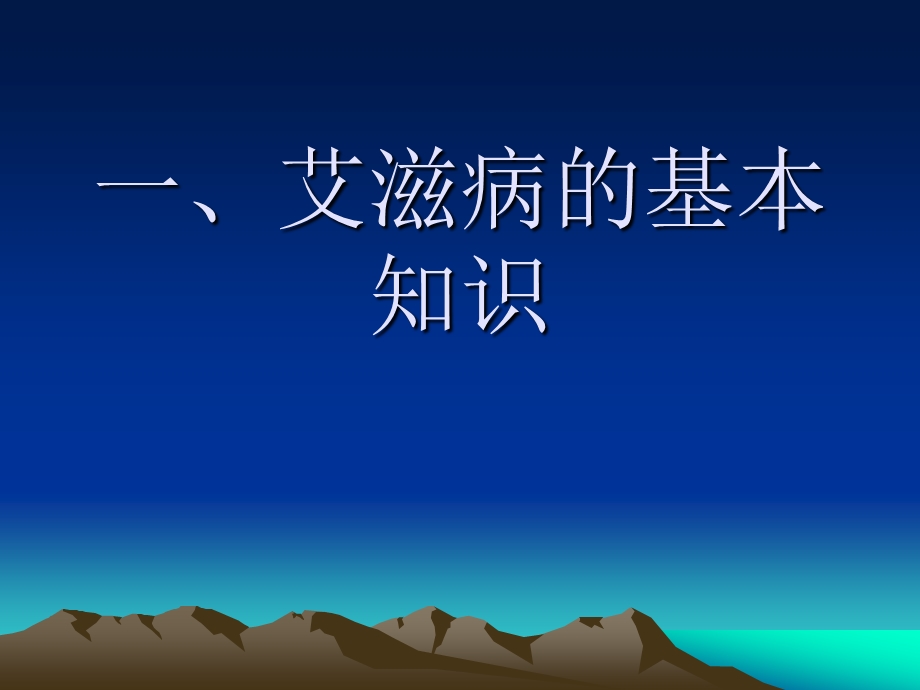 艾滋病基本知识及预防PPT课件.ppt_第2页