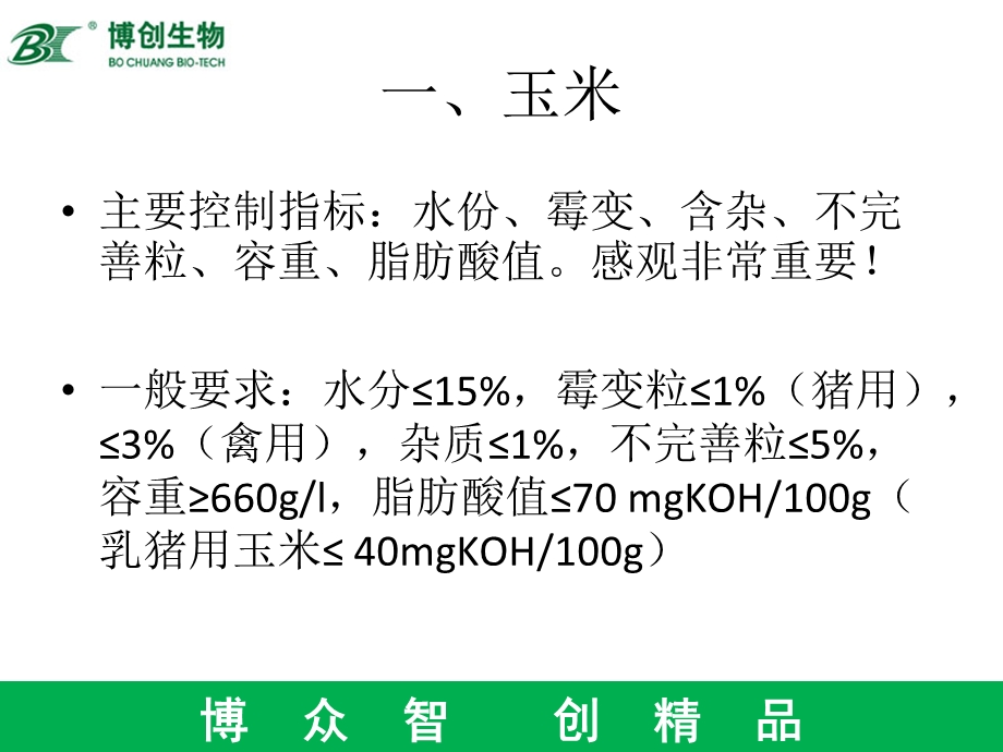 饲料厂品控之原料篇.ppt_第2页