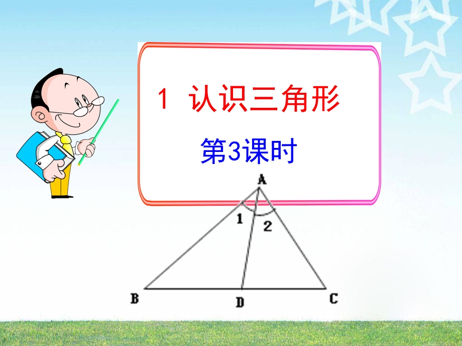 认识三角形初中数学课件.ppt_第1页