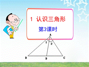 认识三角形初中数学课件.ppt