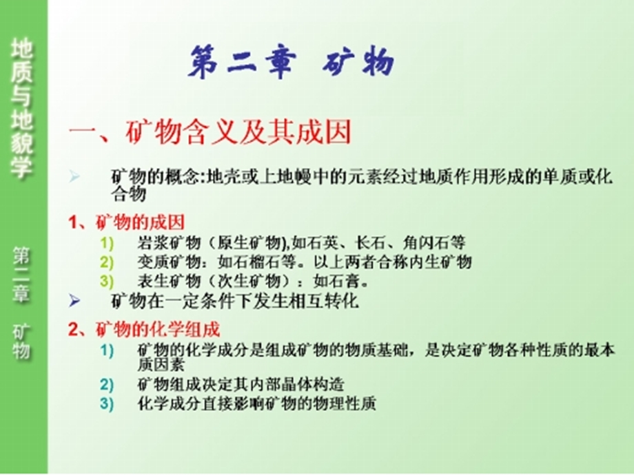 地质地貌学课件——第二章矿物.ppt_第2页