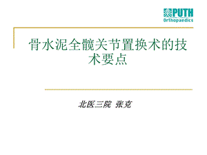 骨水泥全髋关节置换术的技术要点.ppt