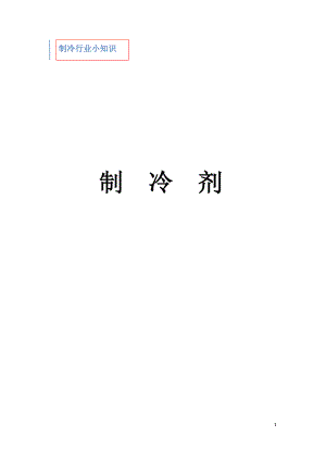 冰箱、冷柜制冷剂小知识.docx