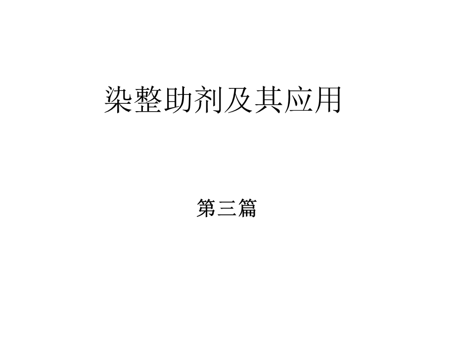 表面活性剂及其应用.ppt_第1页