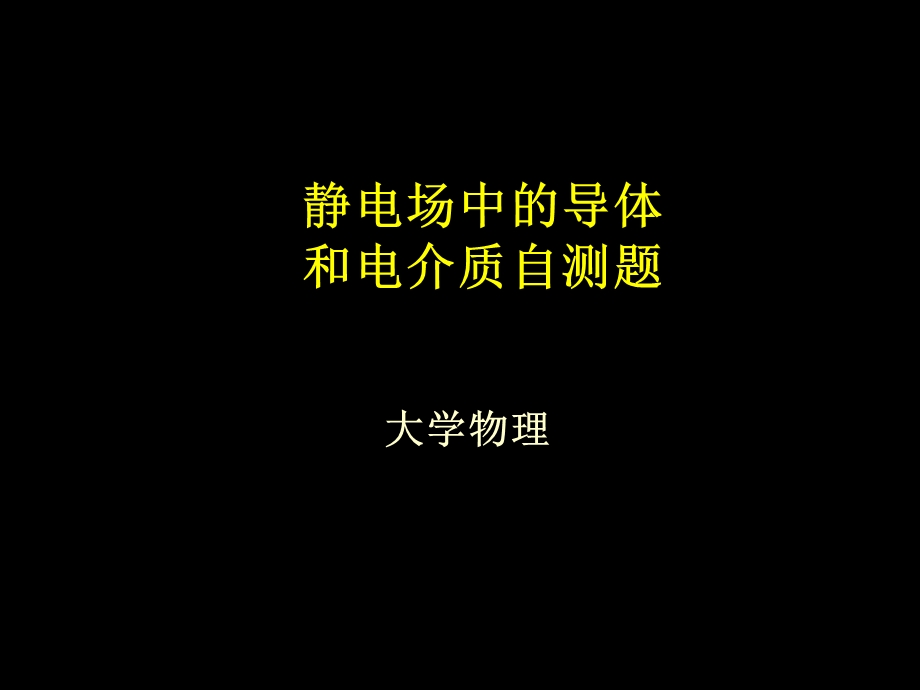 静电场中的导体和电介质自测题.ppt_第1页