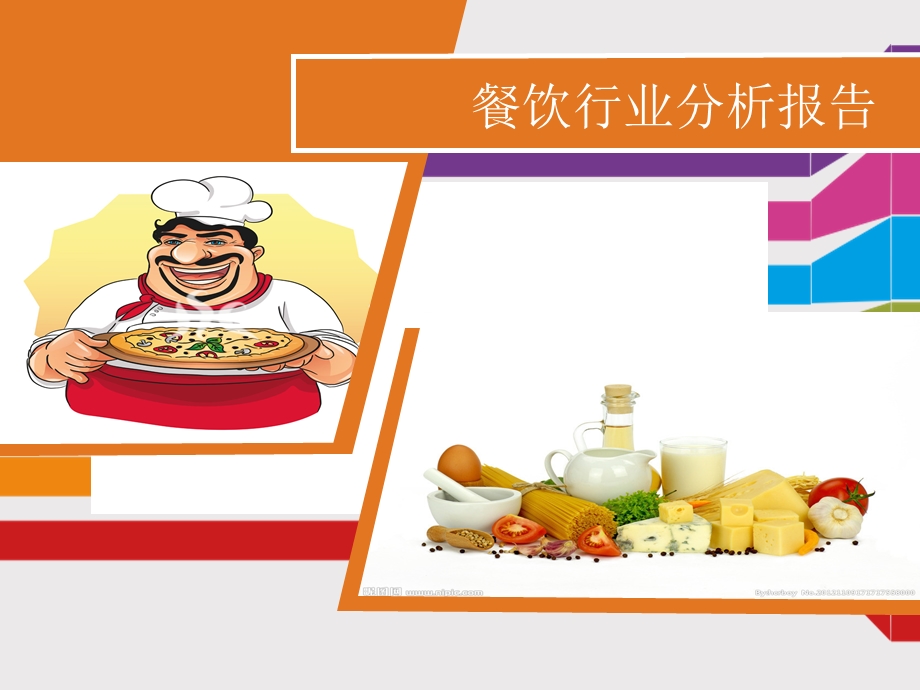 餐饮行业分析报告.ppt_第1页