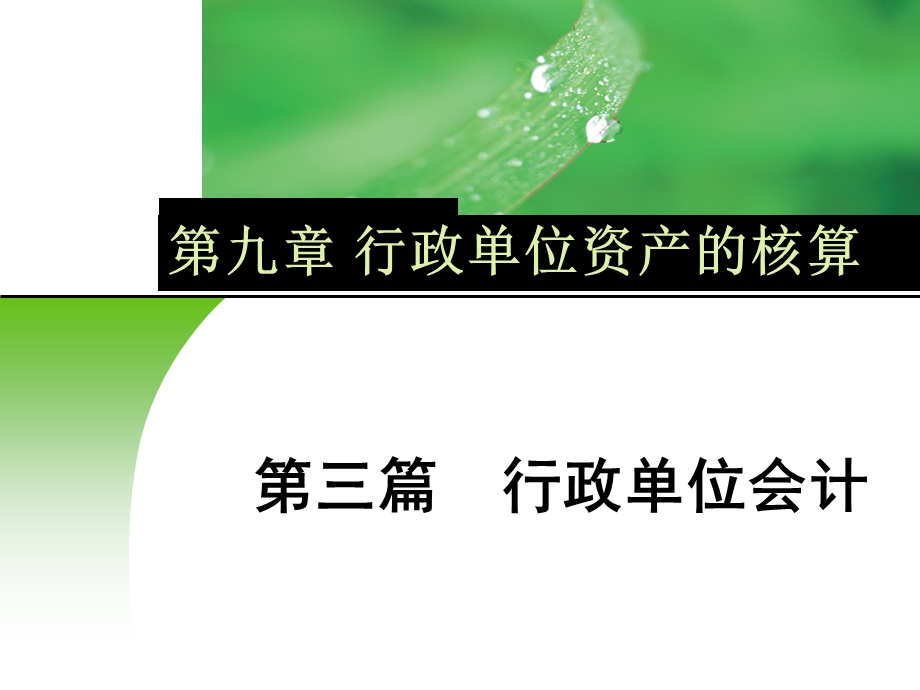 行政单位资产第九章.ppt_第3页