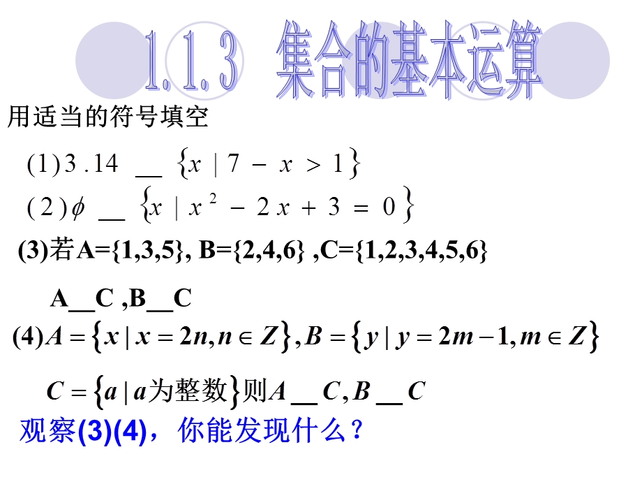 集合的基本运算(交集、并集).ppt_第1页