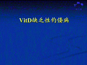 VitD缺乏性佝偻病PPT课件.ppt