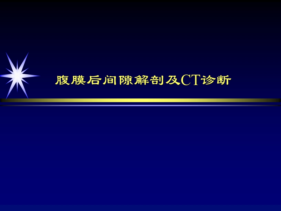 腹膜后间隙解剖及CT诊断.ppt_第1页