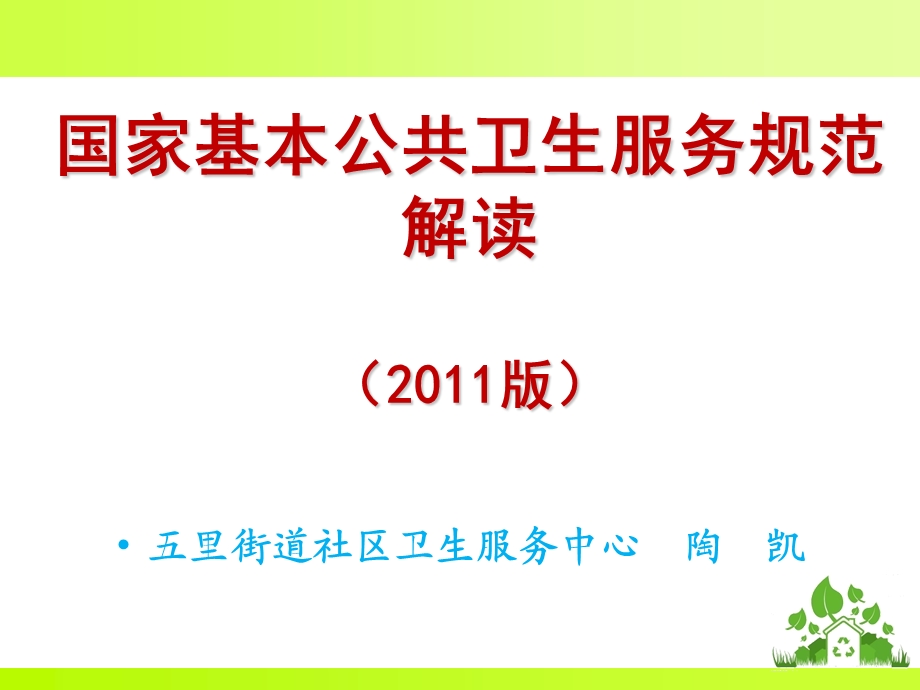 基本公共卫生服务管理课件(15年8月更新)PPT课件.ppt_第1页