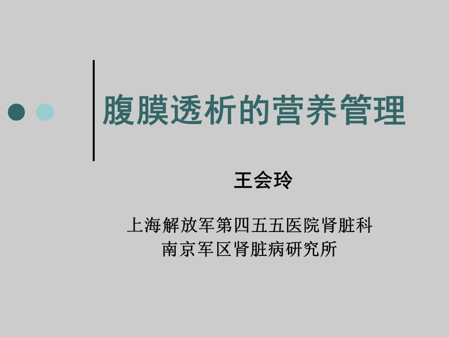 腹膜透析的营养问题.ppt_第1页