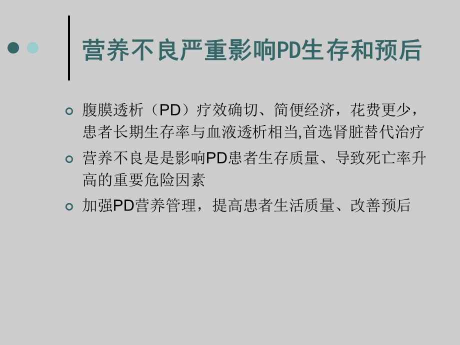 腹膜透析的营养问题.ppt_第2页