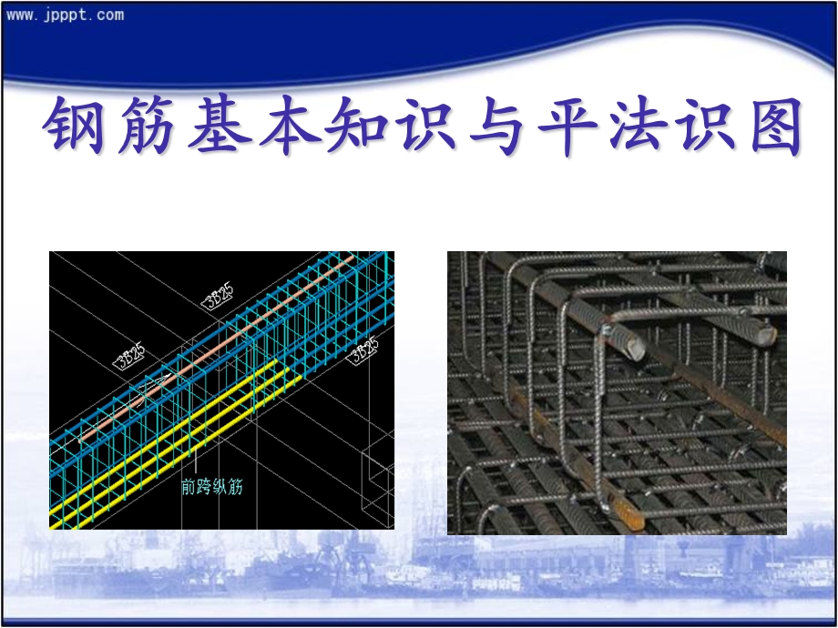 钢筋基本知识与平法识图讲.ppt_第1页