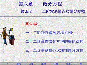 阶常系数齐次微分方程.ppt