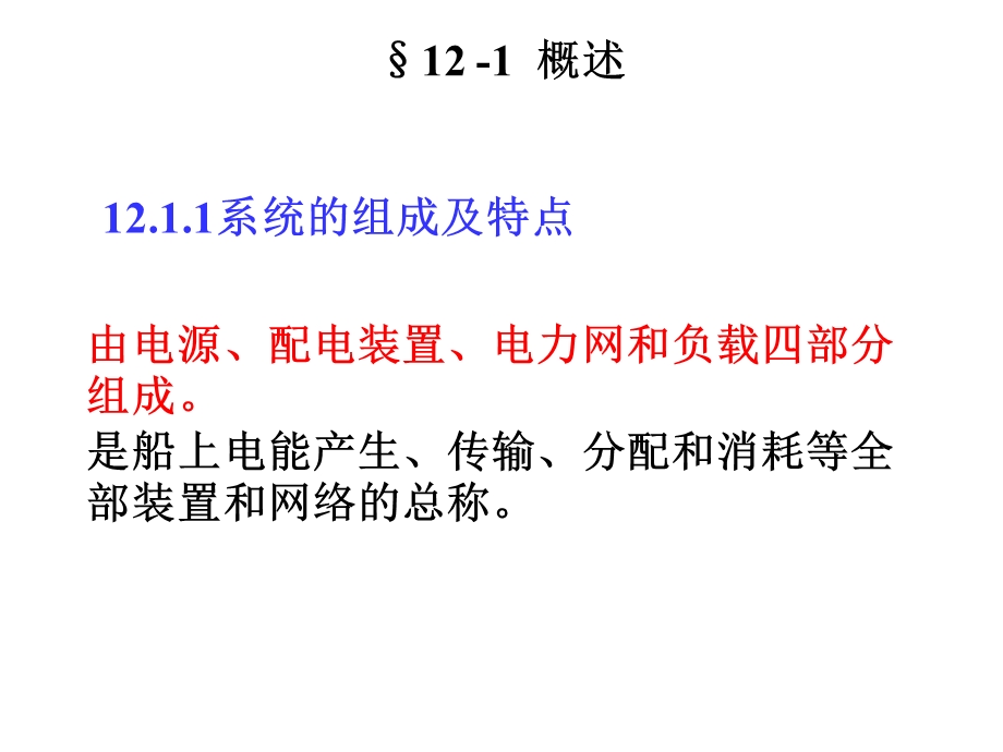 船舶电气系统的组成.ppt_第3页