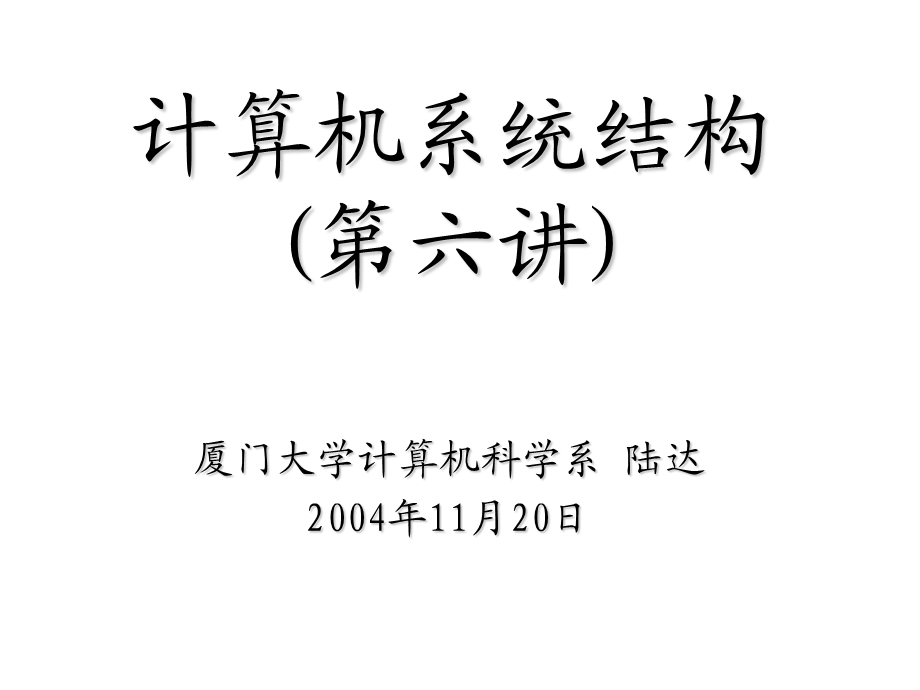 计算机系统结构第六讲.ppt_第1页