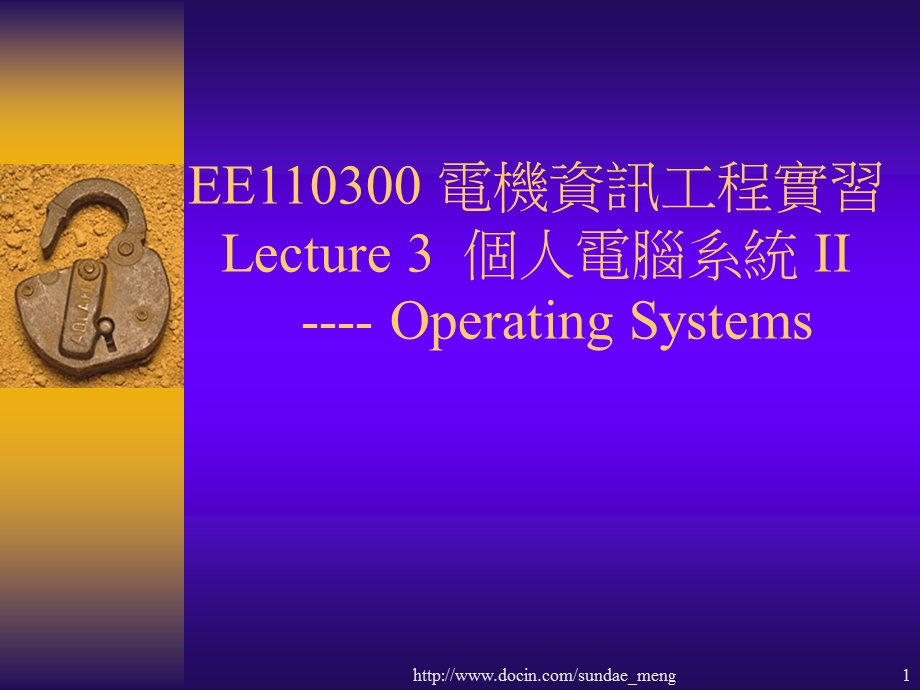 【大学课件】 电机资讯工程实习 个人电脑系统英文版.ppt_第1页