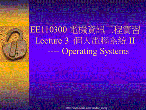 【大学课件】 电机资讯工程实习 个人电脑系统英文版.ppt