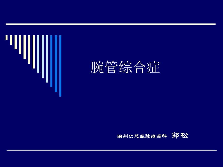 超声引导下治疗腕管综合症.ppt_第1页