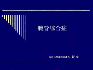 超声引导下治疗腕管综合症.ppt